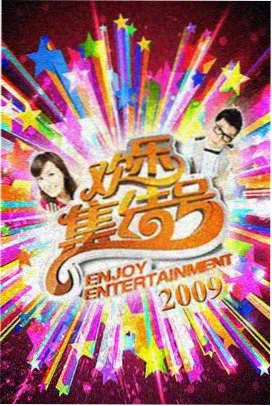 户外综艺封面